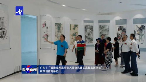 美術新聞 丨 香港美術家協會入駐儀式暨名家作品展在深圳前海隆重舉行，共繪灣區藝術交流新篇章