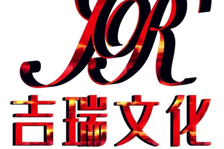 文化藝術(shù)交流的橋梁 北京吉瑞文化傳媒的組織與踐行
